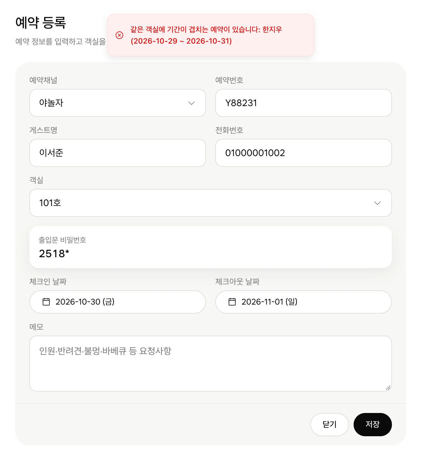 스테이메이트 예약 등록 화면에서 같은 객실의 기존 예약과 기간이 겹친다는 오류 알림이 뜬 모습