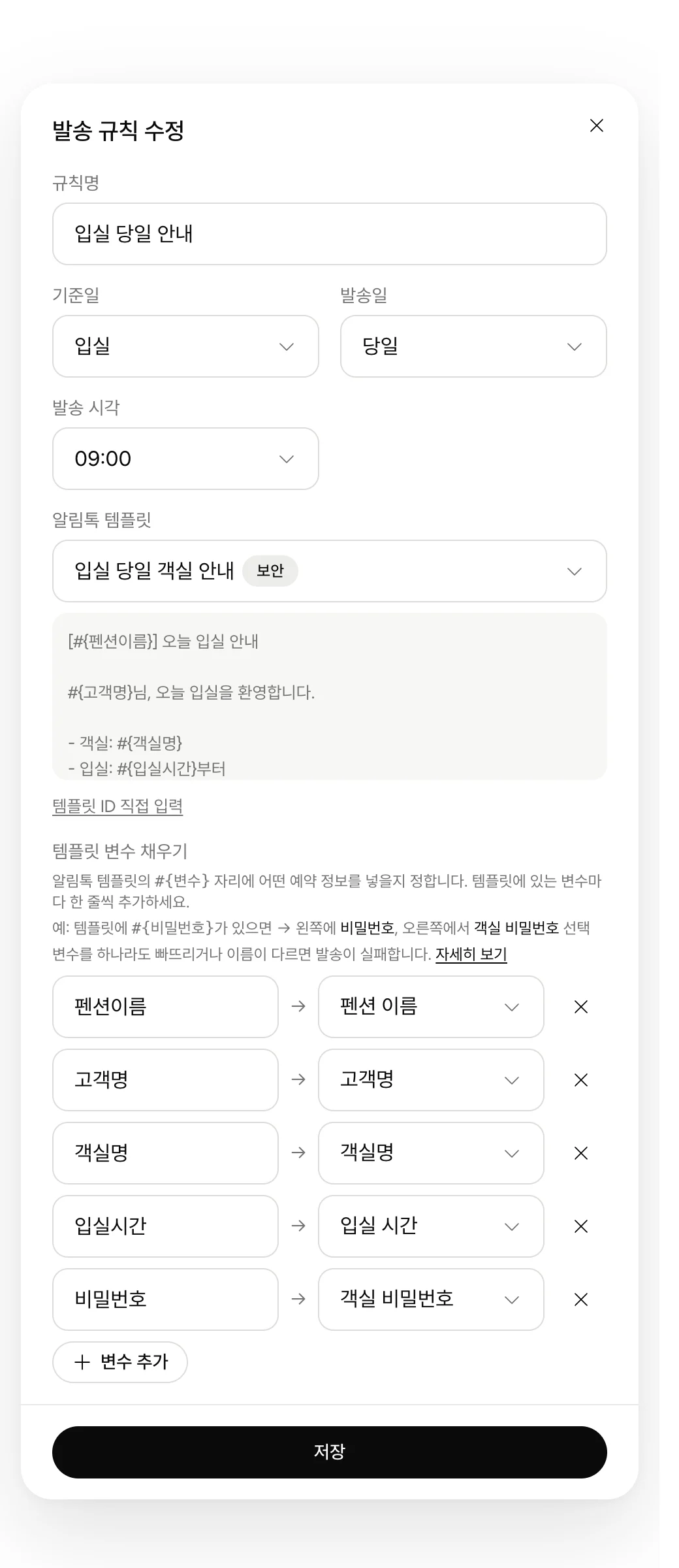 스테이메이트 발송 규칙 화면에서 알림톡 템플릿의 변수마다 고객명, 객실명, 객실 비밀번호가 미리 연결된 모습